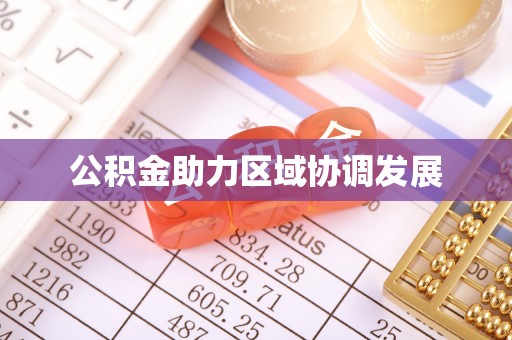 西咸公积金助力区域协调发展