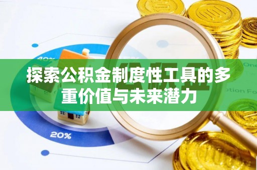 西咸探索公积金制度性工具的多重价值与未来潜力