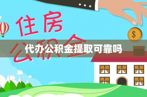 西咸代办公积金提取可靠吗