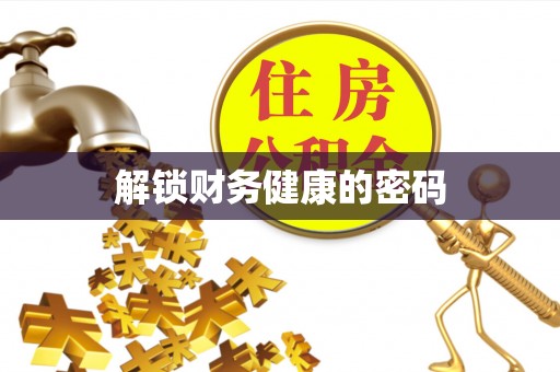 西咸解锁财务健康的密码