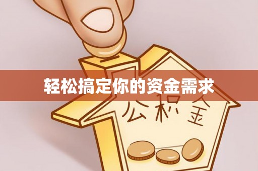 西咸轻松搞定你的资金需求