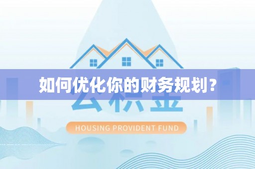 西咸如何优化你的财务规划？